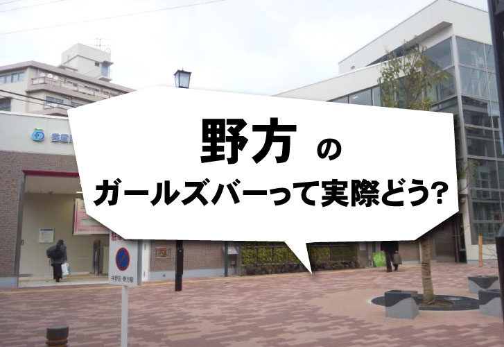 野方のガールズバーでバイトしたい！ 時給相場、客層、安全性、求人情報は？ ガールズバーバイトの教科書 pic